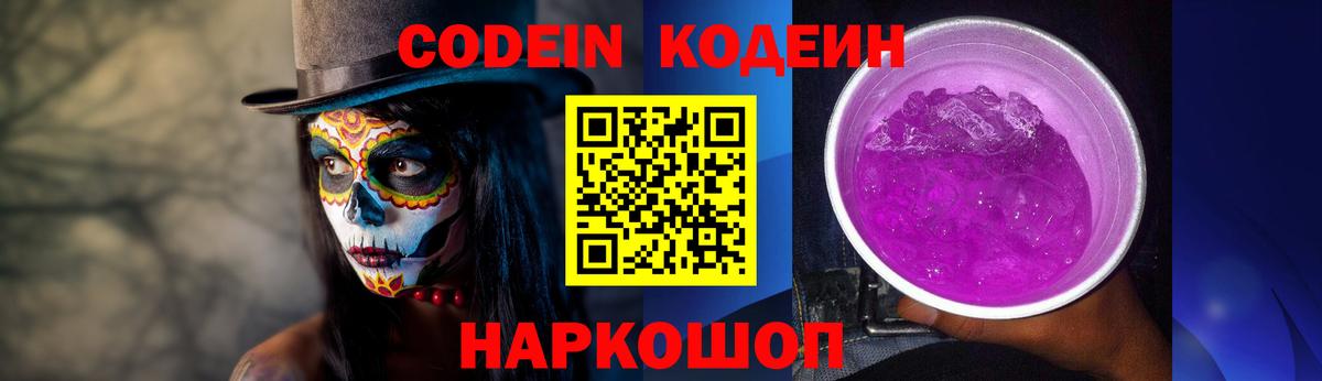 Кодеин Purple Drank Острогожск